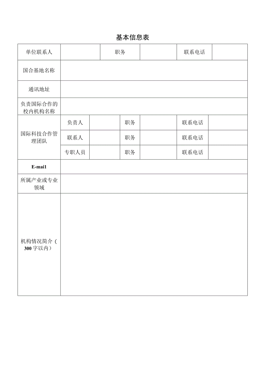 浙江师范大学拟培育省国际科技合作基地申报书.docx_第2页