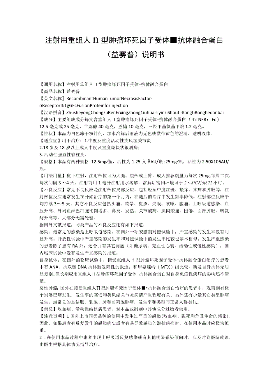 注射用重组人Ⅱ型肿瘤坏死因子受体抗体融合蛋白（益赛普）说明书.docx_第1页