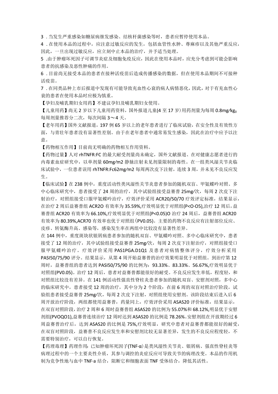 注射用重组人Ⅱ型肿瘤坏死因子受体抗体融合蛋白（益赛普）说明书.docx_第2页