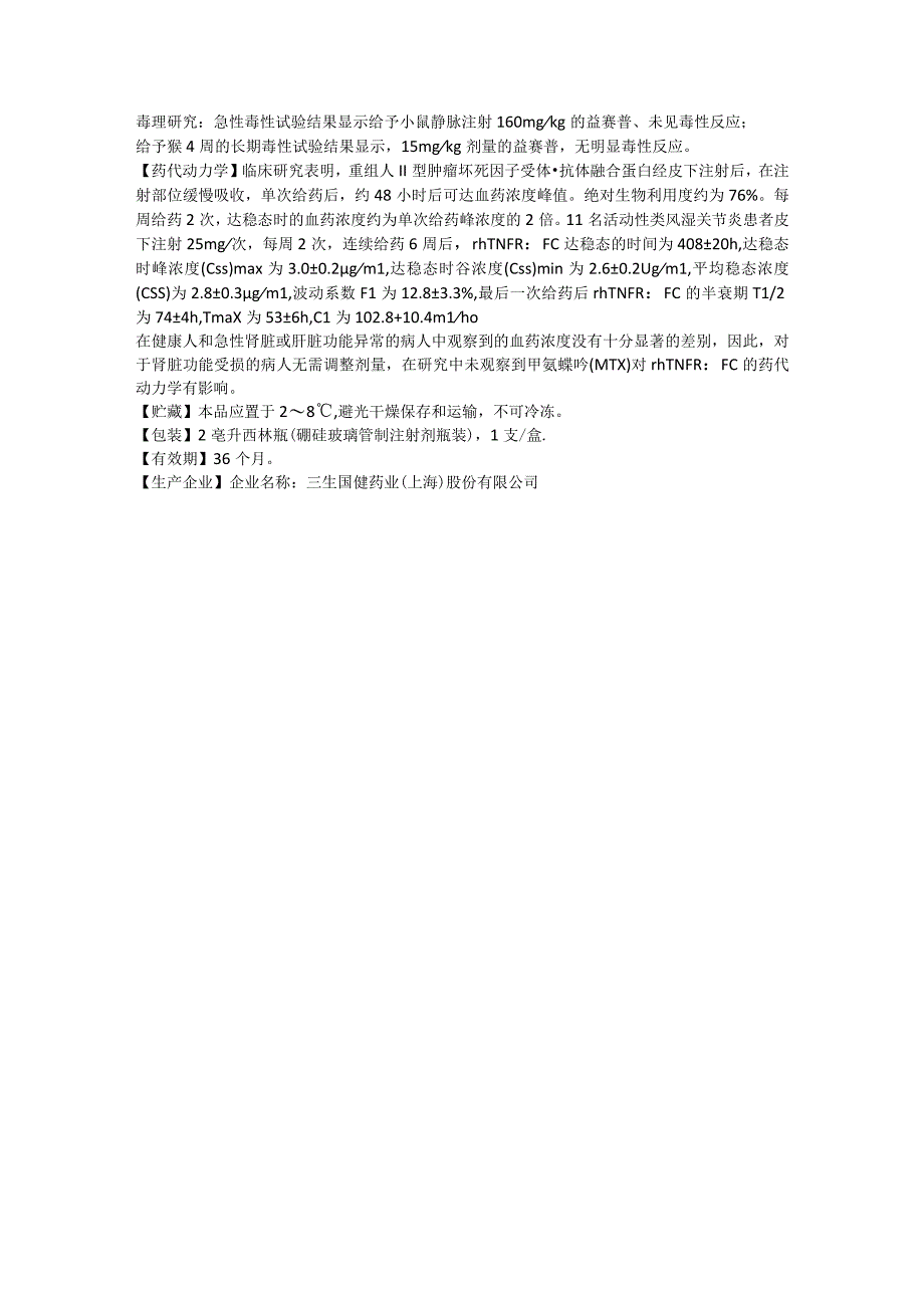 注射用重组人Ⅱ型肿瘤坏死因子受体抗体融合蛋白（益赛普）说明书.docx_第3页