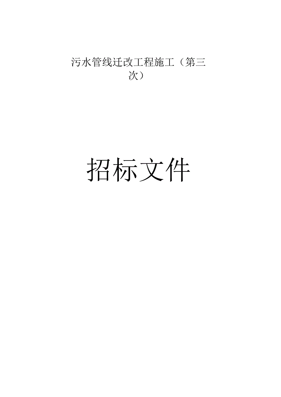 污水管线迁改工程施工（第三次）招标文件.docx_第1页