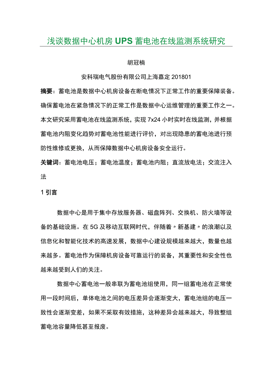 浅谈数据中心机房UPS蓄电池在线监测系统研究.docx_第1页