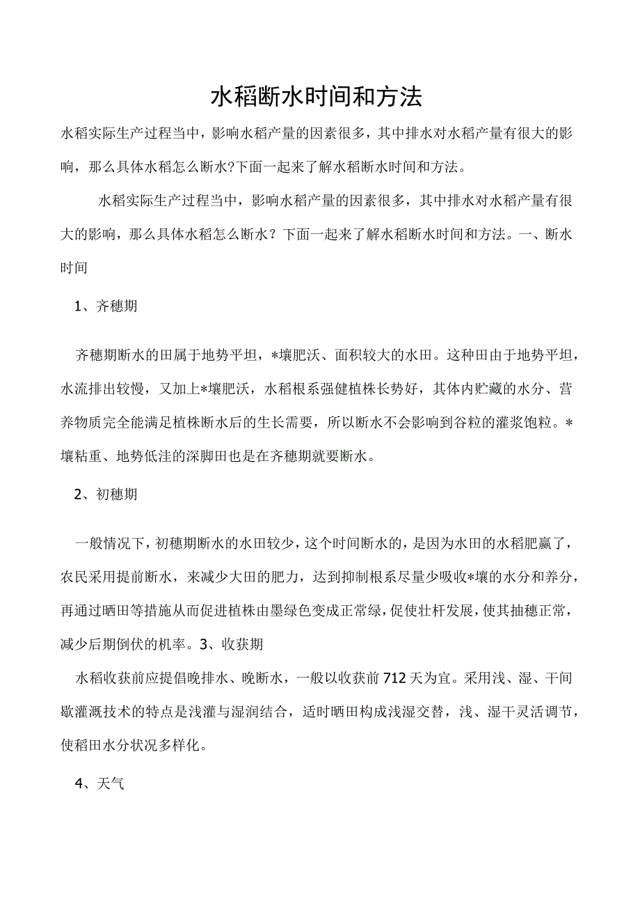 水稻断水时间和方法.docx_第1页