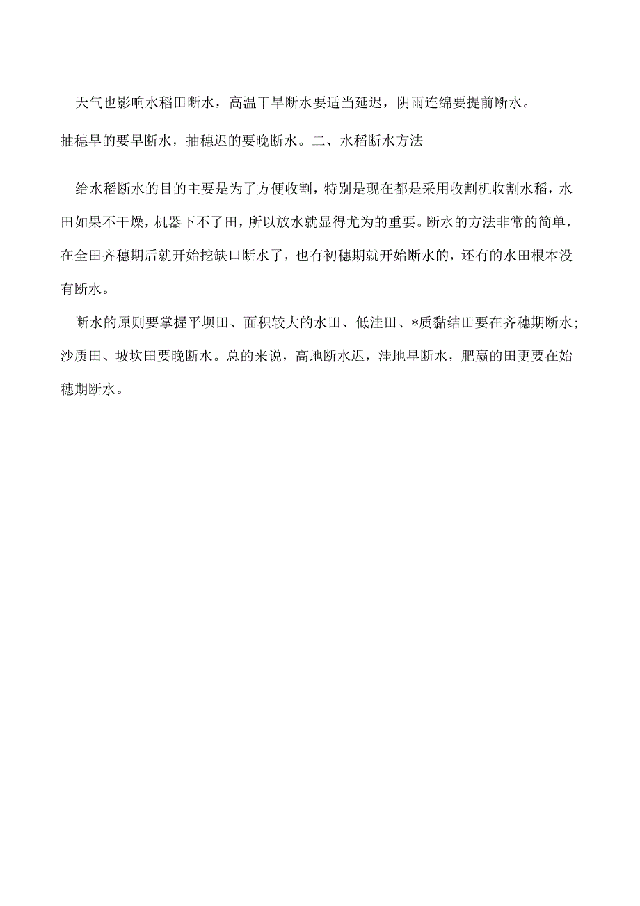 水稻断水时间和方法.docx_第2页