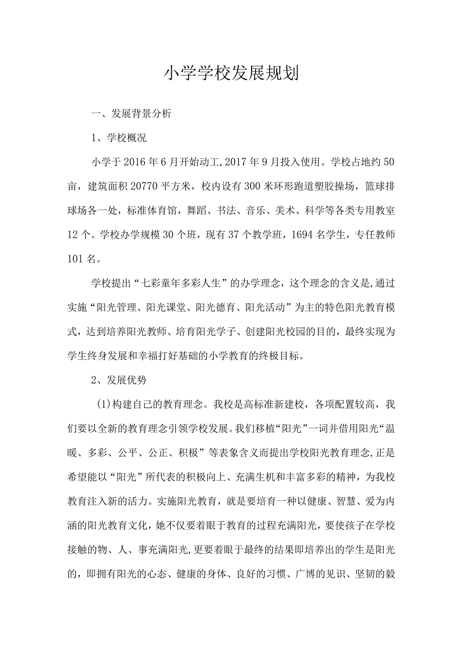 沂源县鲁阳小学学校发展规划.docx_第1页