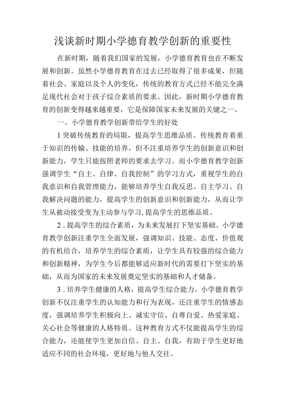 浅谈新时期小学德育教学创新的重要性.docx_第1页