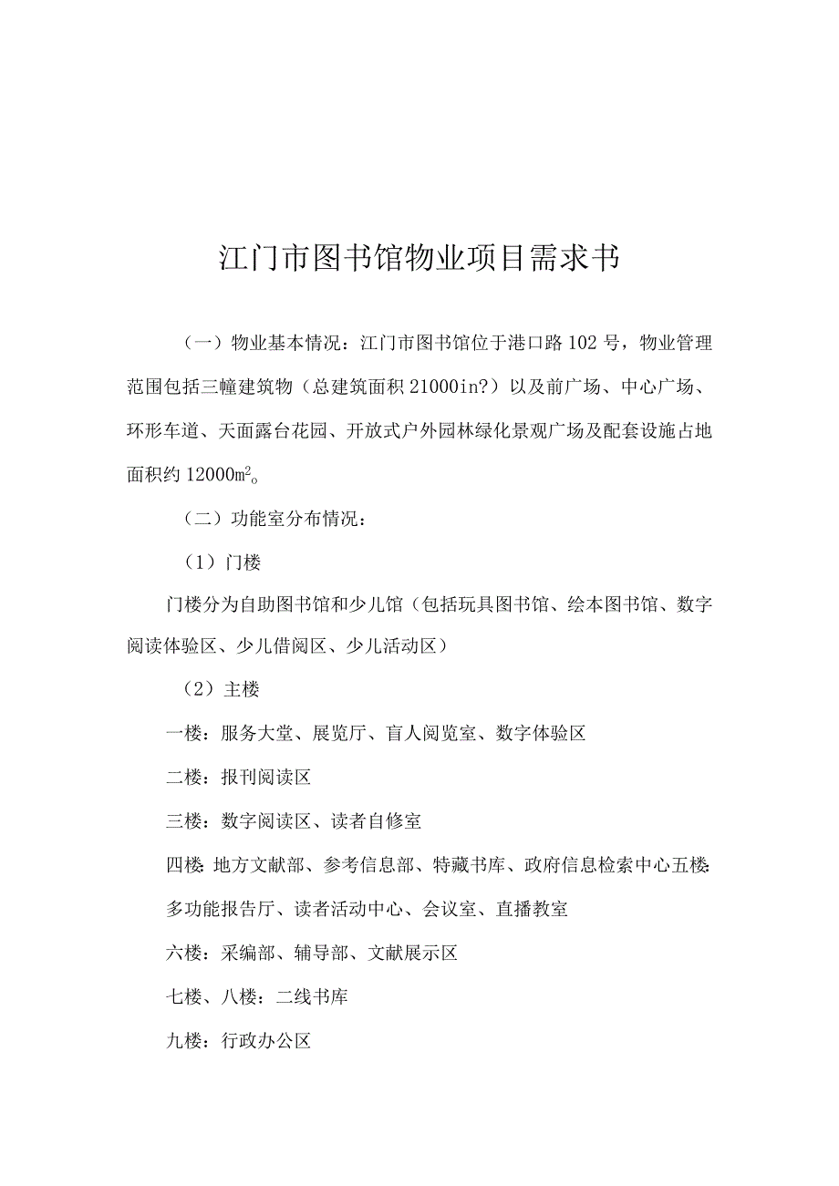 江门市图书馆物业项目需求书.docx_第1页