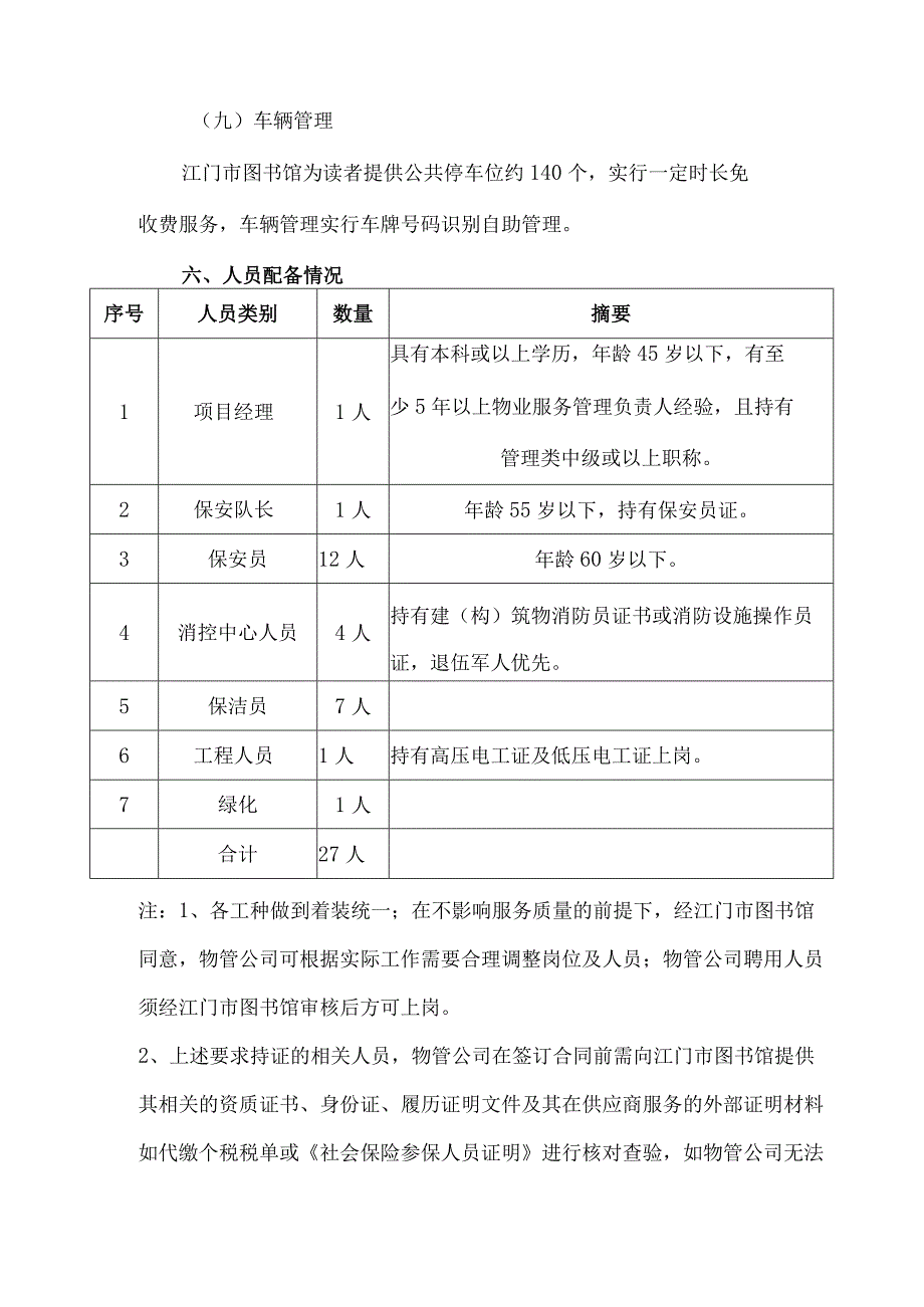 江门市图书馆物业项目需求书.docx_第3页