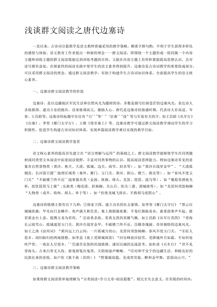 浅谈群文阅读之唐代边塞诗.docx_第1页