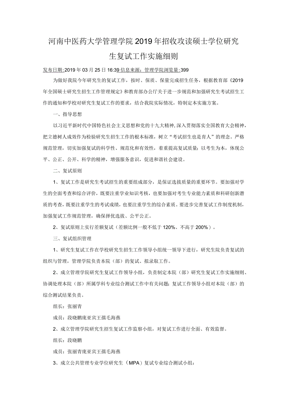 河南中医药大学管理学院2019年招收攻读硕士学位研究生复试工作实施细则.docx_第1页