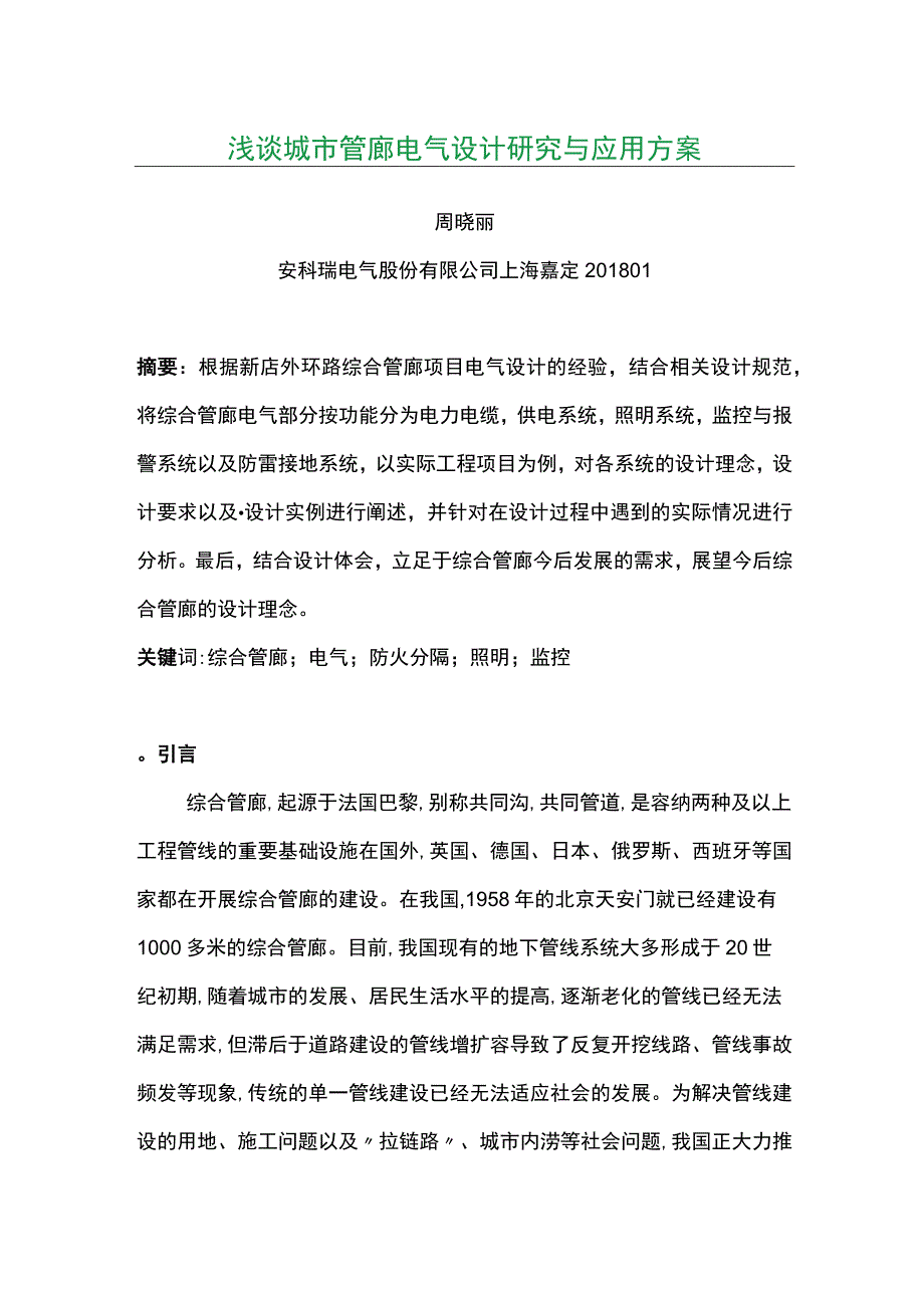 浅谈城市管廊电气设计研究与应用方案.docx_第1页