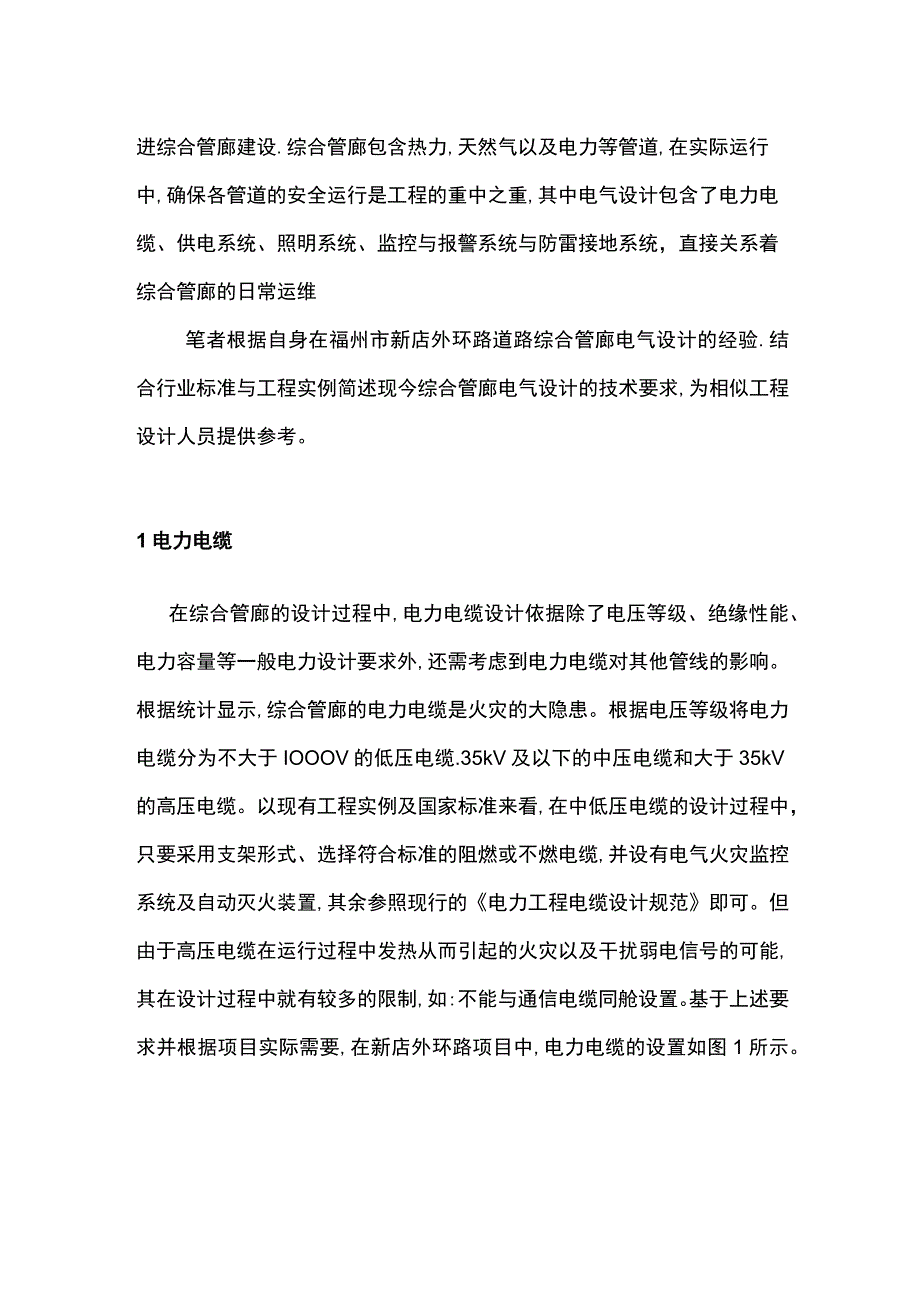 浅谈城市管廊电气设计研究与应用方案.docx_第2页