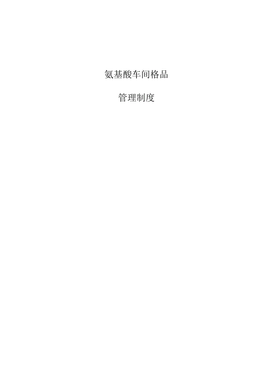 氨基酸车间不合格品管理制度.docx_第1页