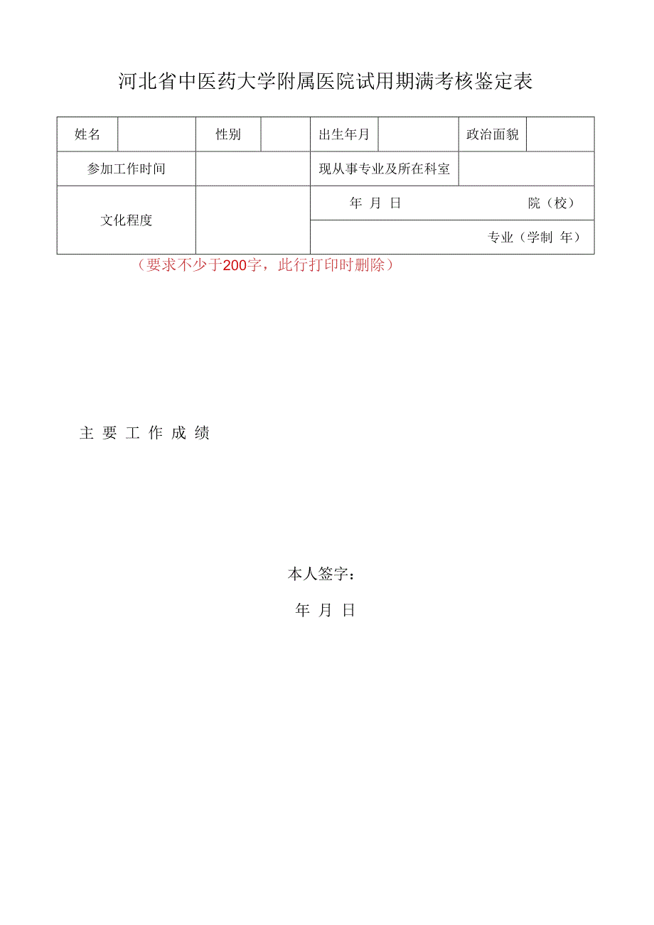 河北省中医药大学附属医院试用期满考核鉴定表1110.docx_第1页