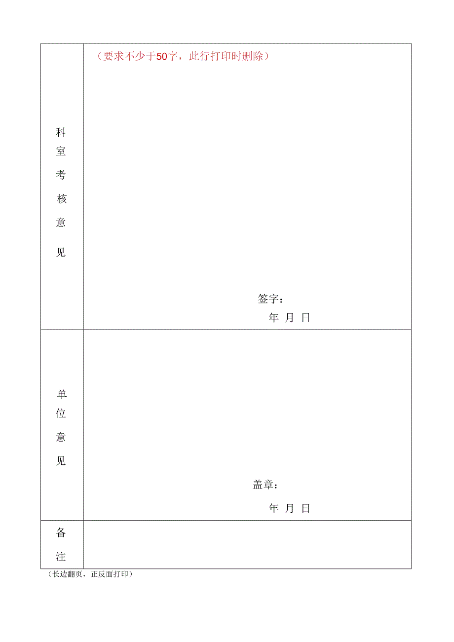 河北省中医药大学附属医院试用期满考核鉴定表1110.docx_第2页