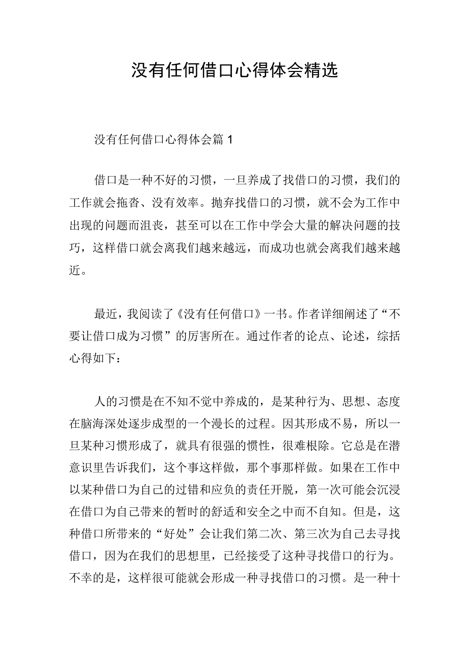 没有任何借口心得体会精选.docx_第1页