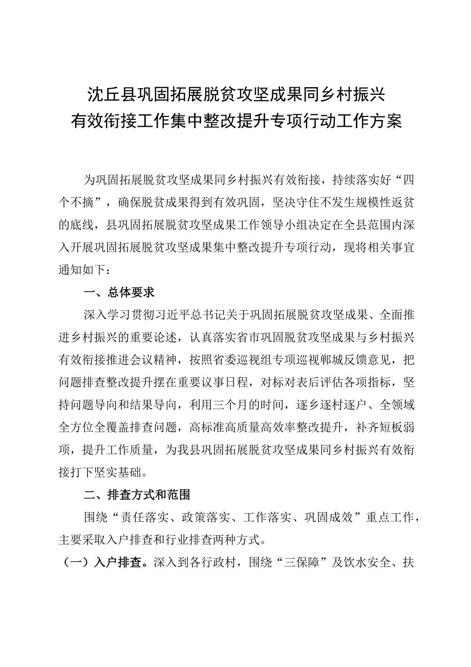 沈丘县巩固拓展脱贫攻坚成果同乡村振兴有效衔接工作集中整改提升专项行动工作方案.docx_第1页