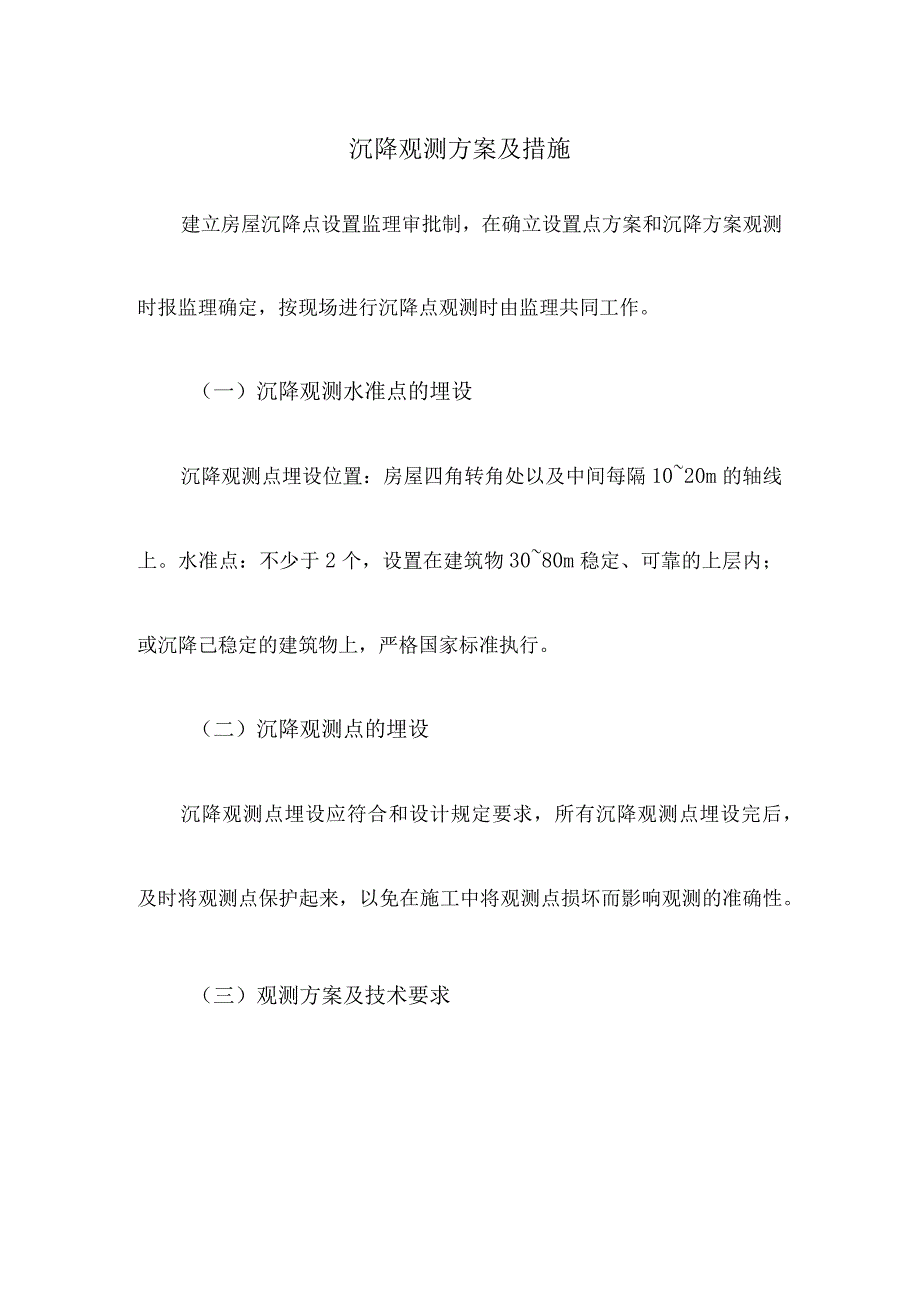 沉降观测方案及措施.docx_第1页