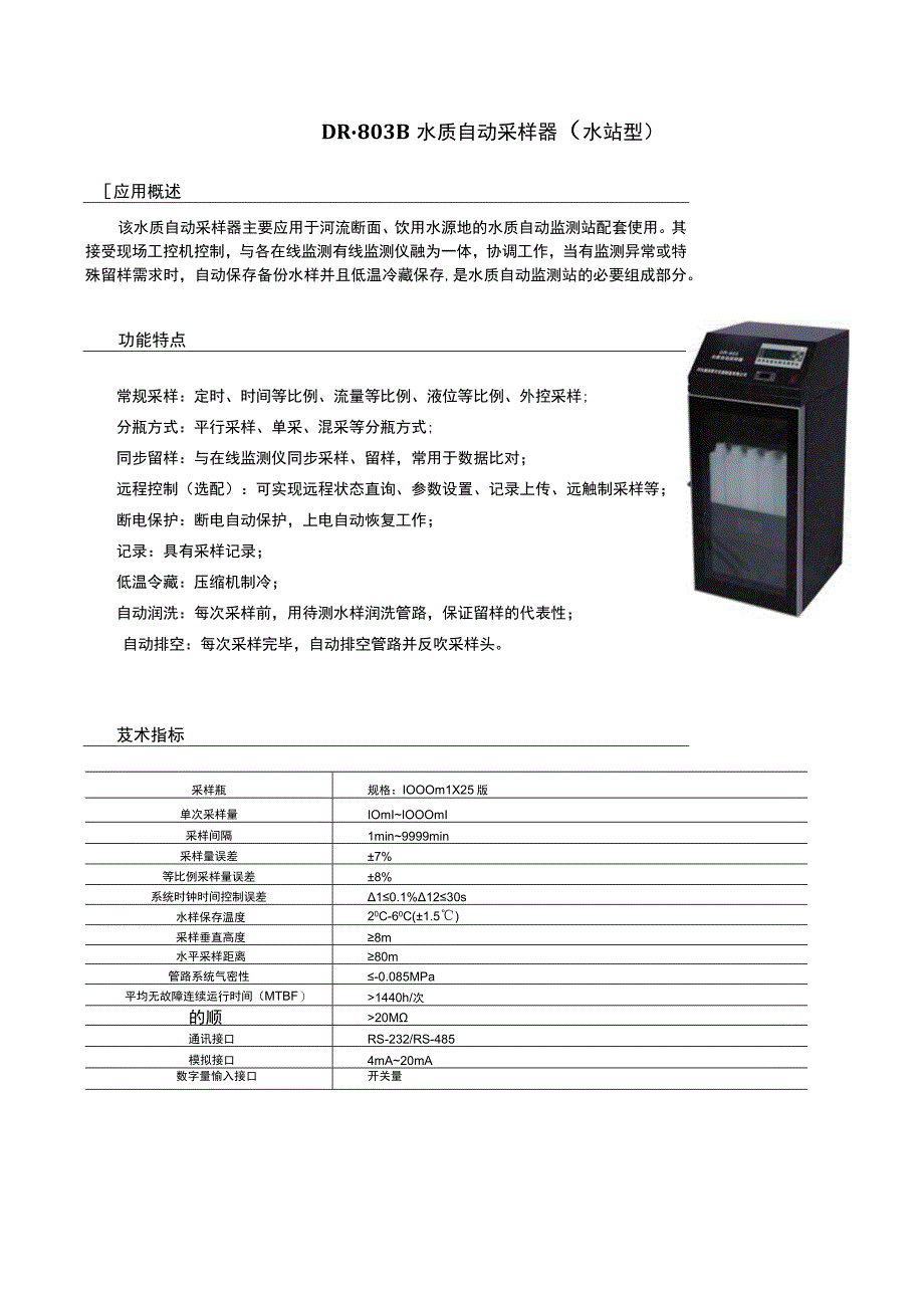 水质自动采样器（水站型）.docx_第1页