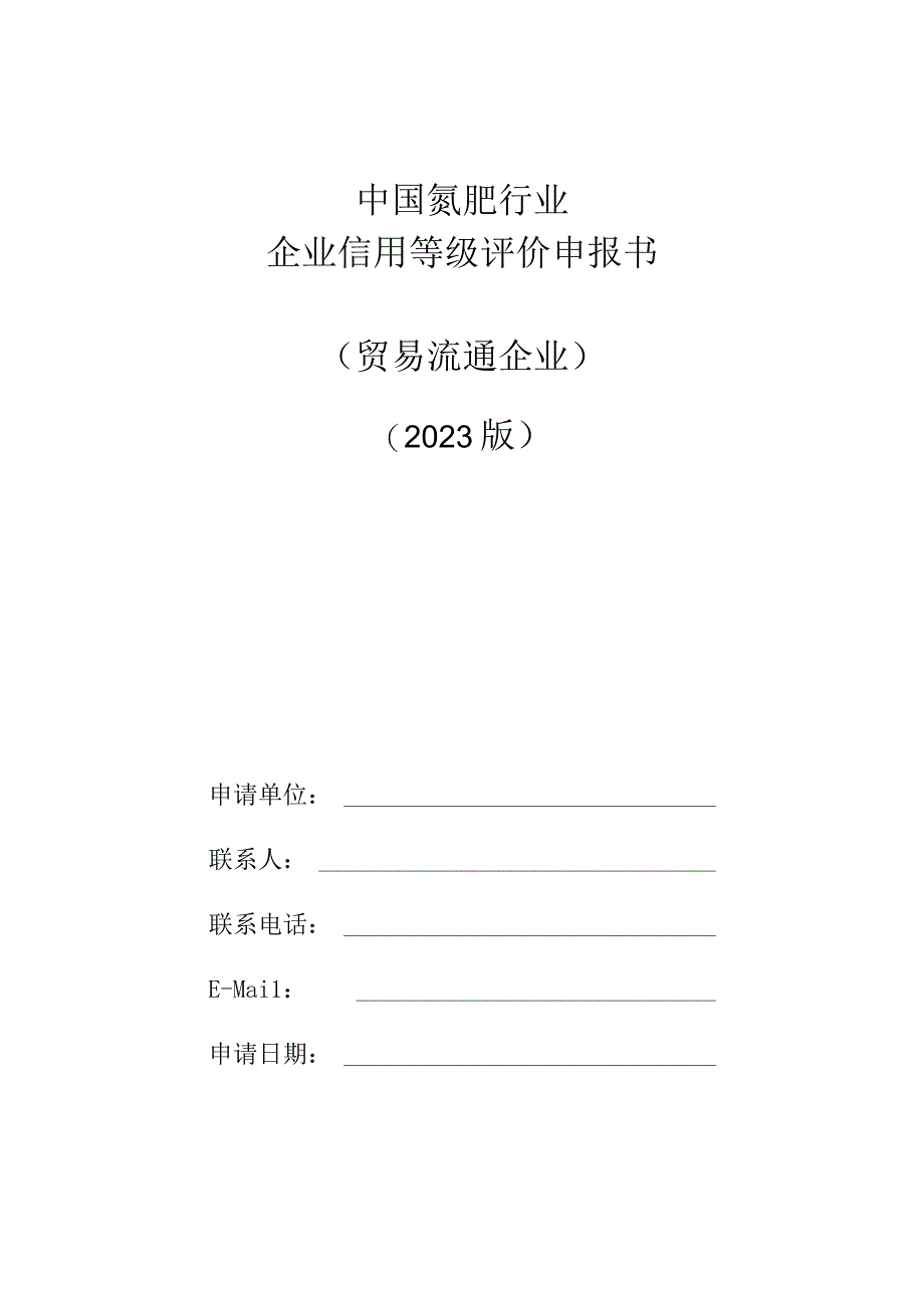 氮肥甲醇行业企业信用等级评价申报书贸易流通型2023年度.docx_第1页