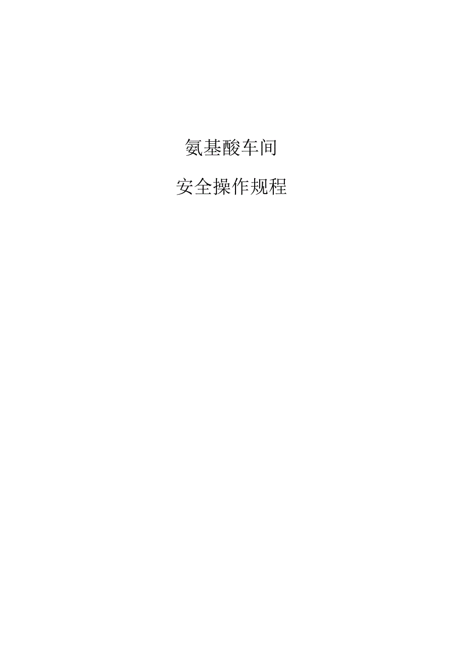 氨基酸车间安全操作规程.docx_第1页