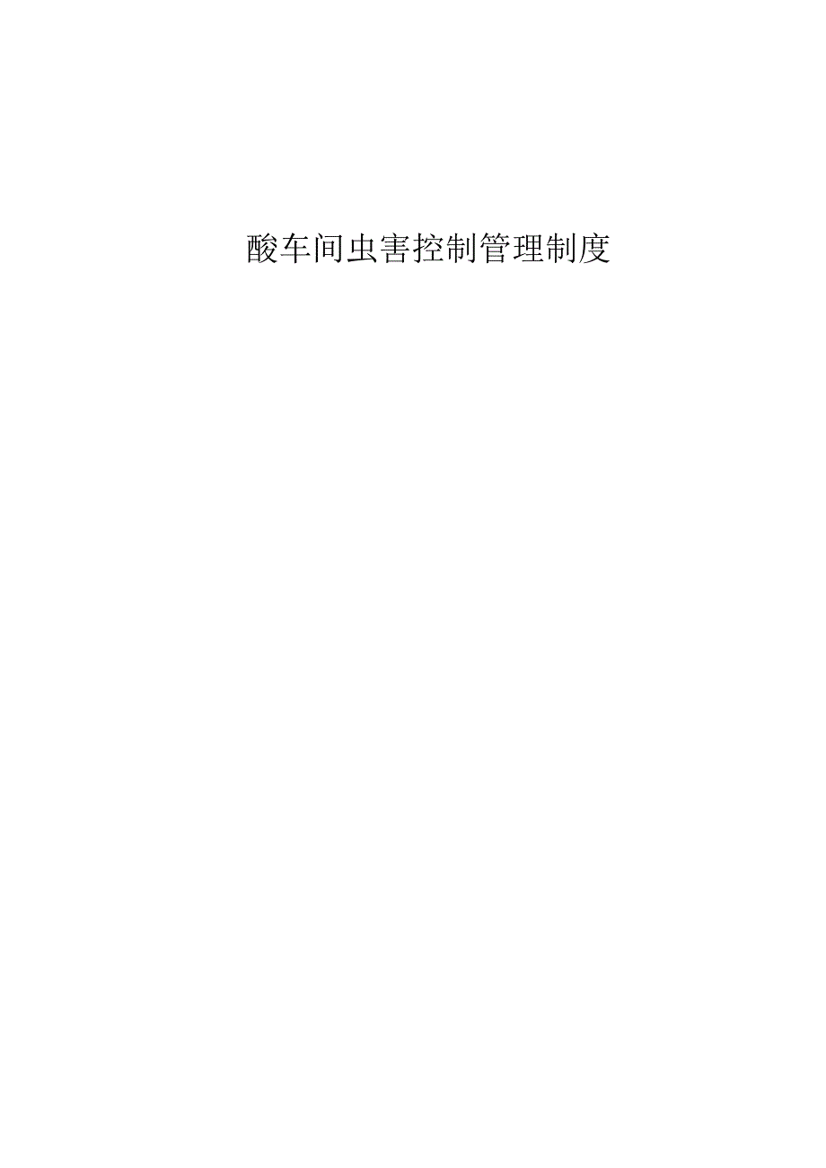 氨基酸车间虫害控制管理制度.docx_第1页