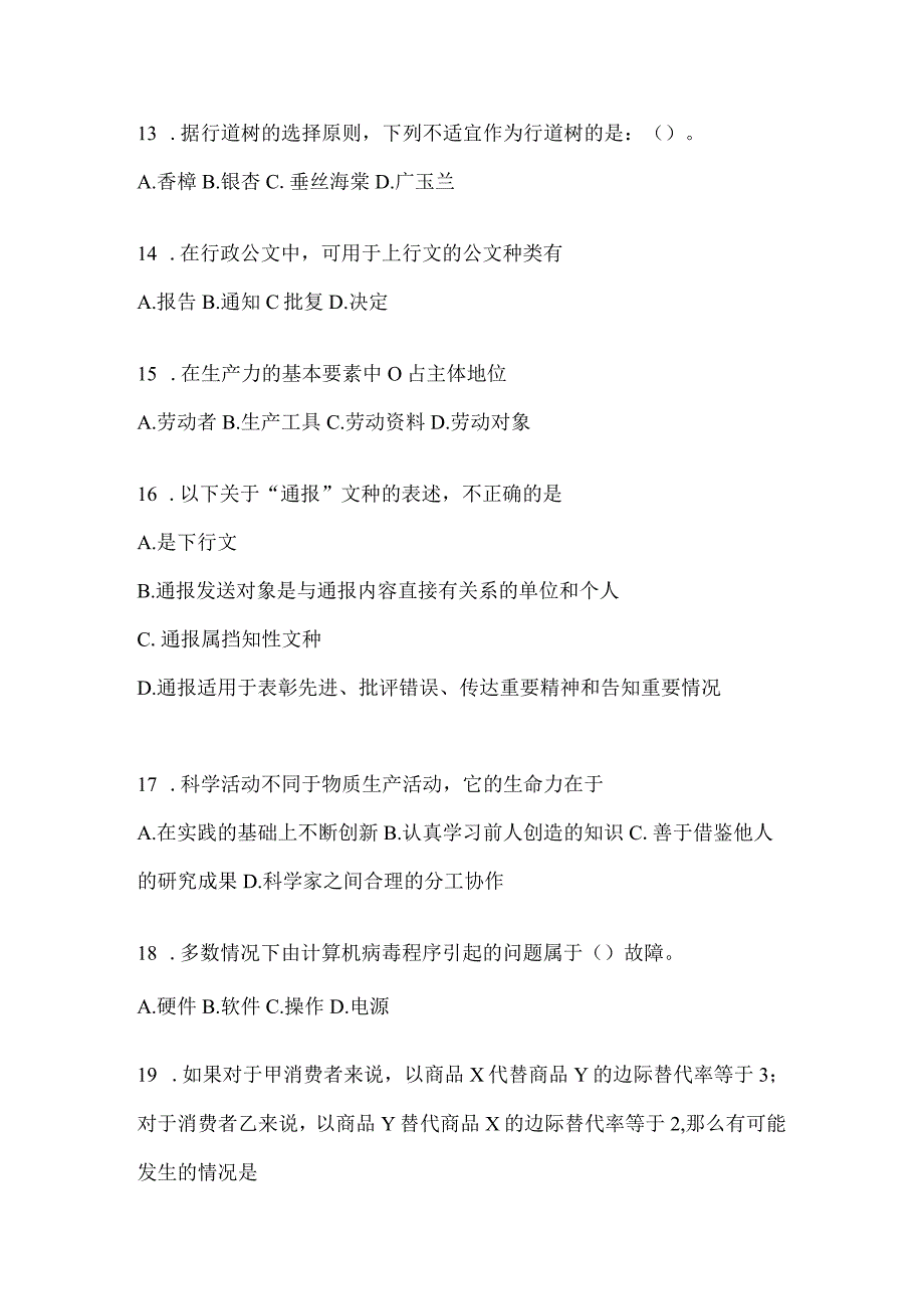 河北省事业单位考试事业单位考试模拟考试试卷(含答案).docx_第3页