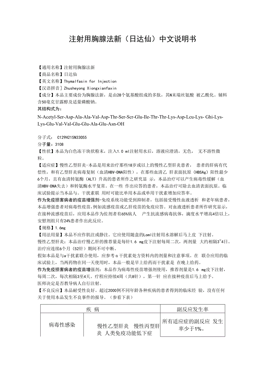 注射用胸腺法新日达仙中文说明书.docx_第1页