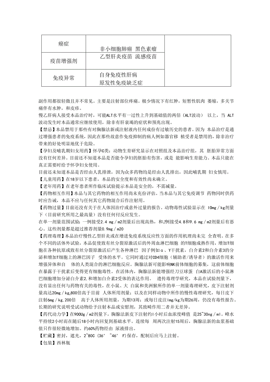 注射用胸腺法新日达仙中文说明书.docx_第2页