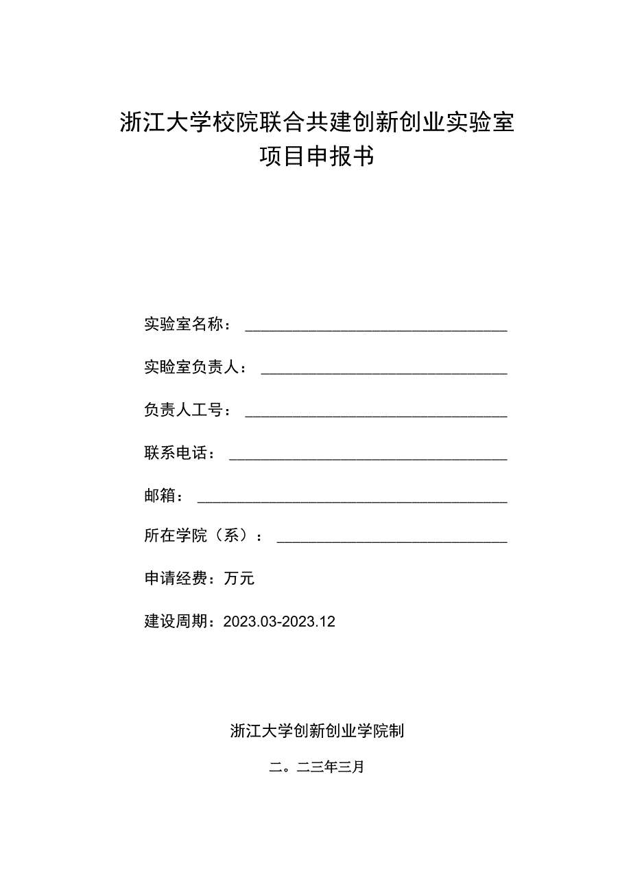 浙江大学校院联合共建创新创业实验室项目申报书.docx_第1页