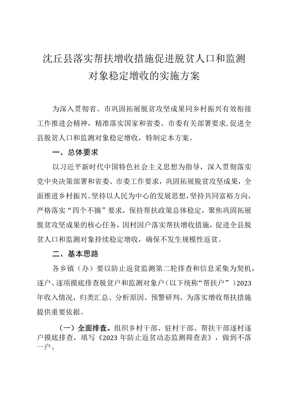 沈丘县落实帮扶增收措施促进脱贫人口和监测对象稳定增收的实施方案.docx_第1页