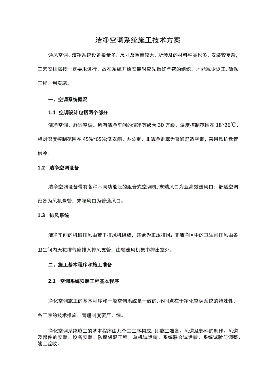 洁净空调系统施工技术方案.docx_第1页