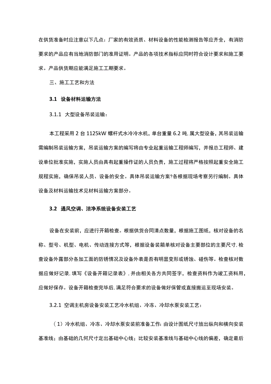 洁净空调系统施工技术方案.docx_第3页