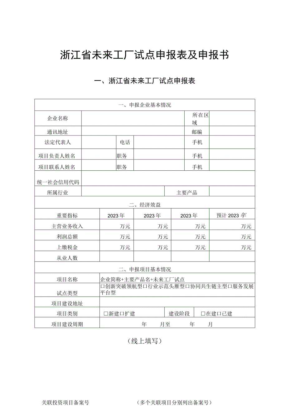 浙江省未来工厂试点申报表及申报书.docx_第1页