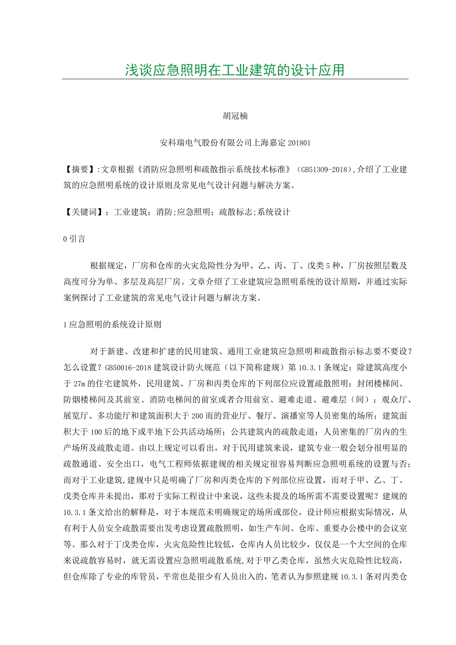 浅谈应急照明在工业建筑的设计应用.docx_第1页