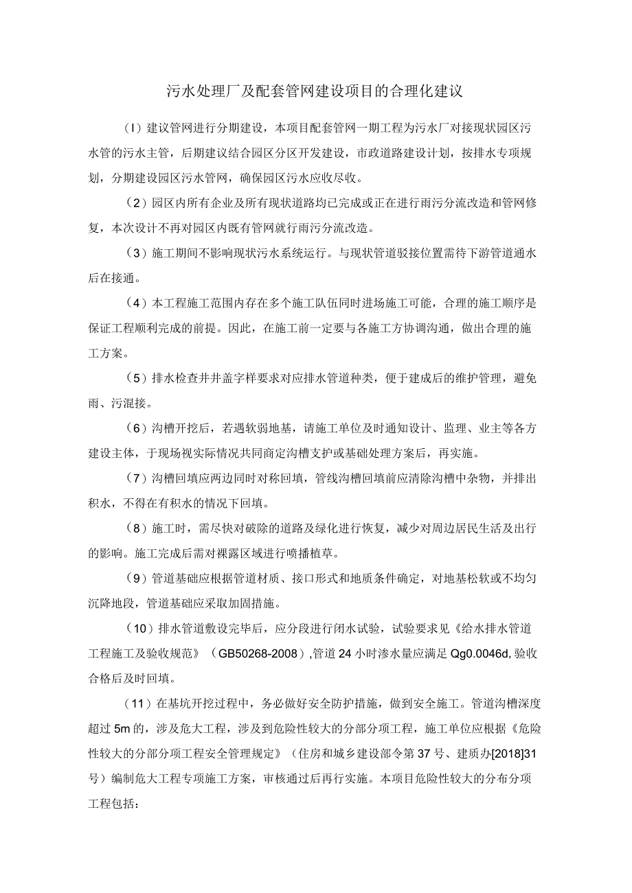 污水处理厂及配套管网建设项目的合理化建议.docx_第1页