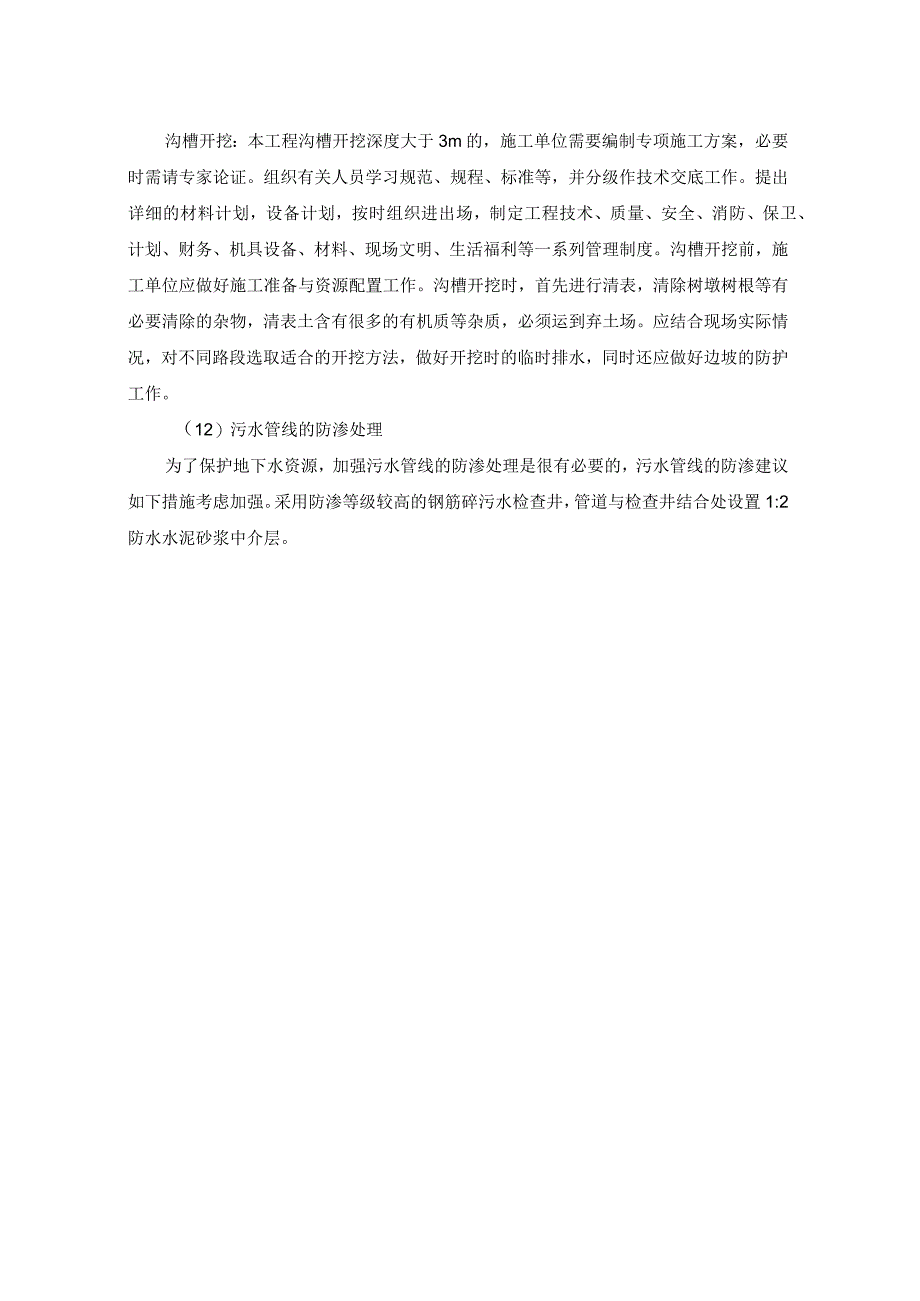 污水处理厂及配套管网建设项目的合理化建议.docx_第2页