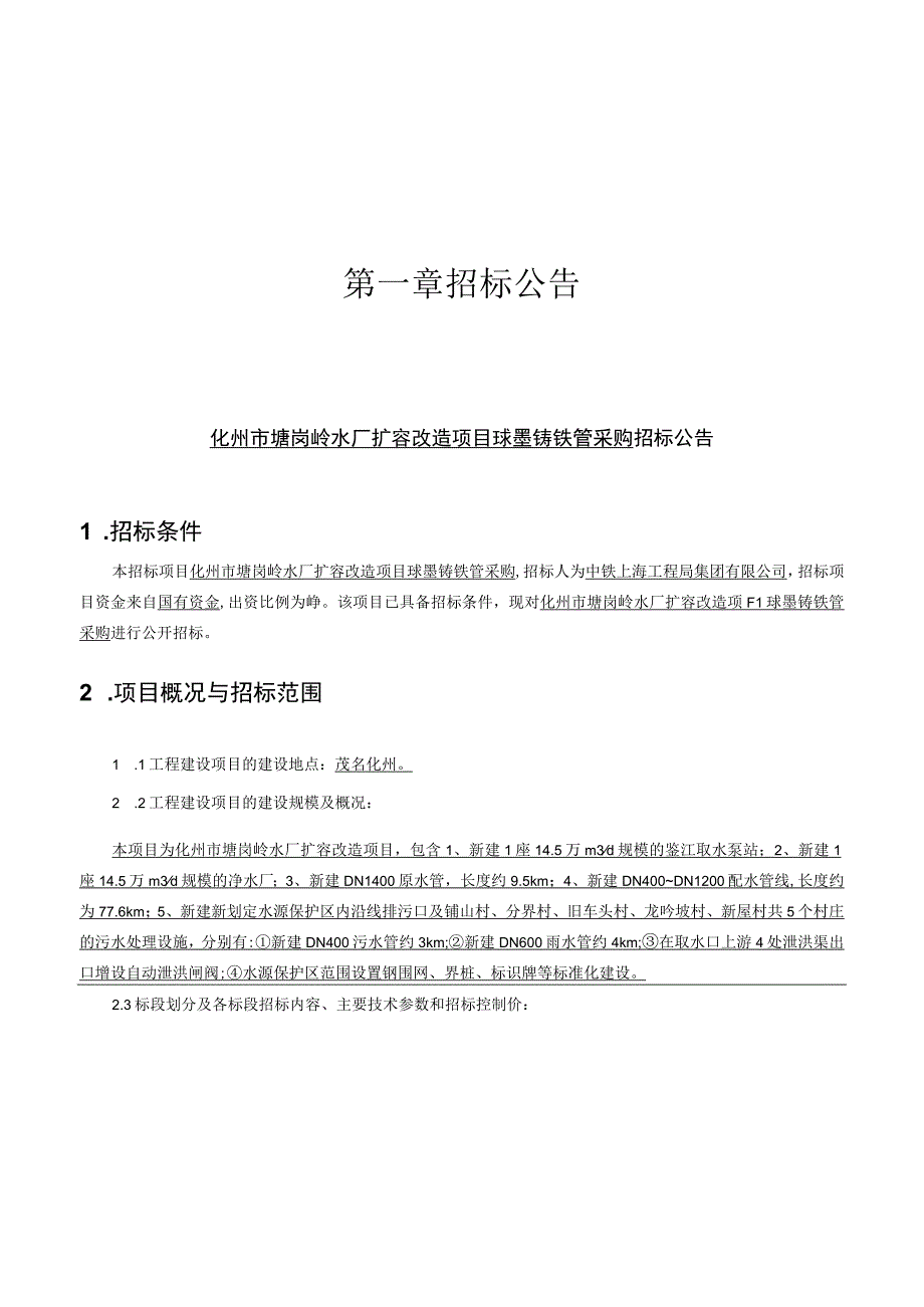 水厂扩容改造项目球墨铸铁管采购招标文件.docx_第2页