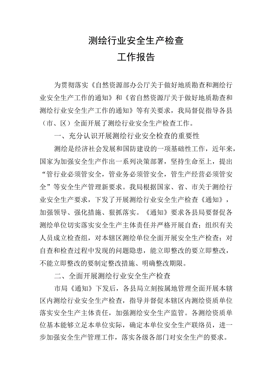 测绘行业安全检查报告.docx_第1页