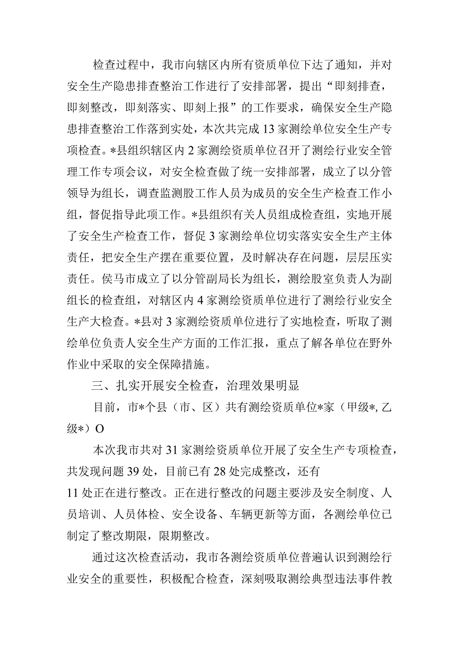 测绘行业安全检查报告.docx_第2页