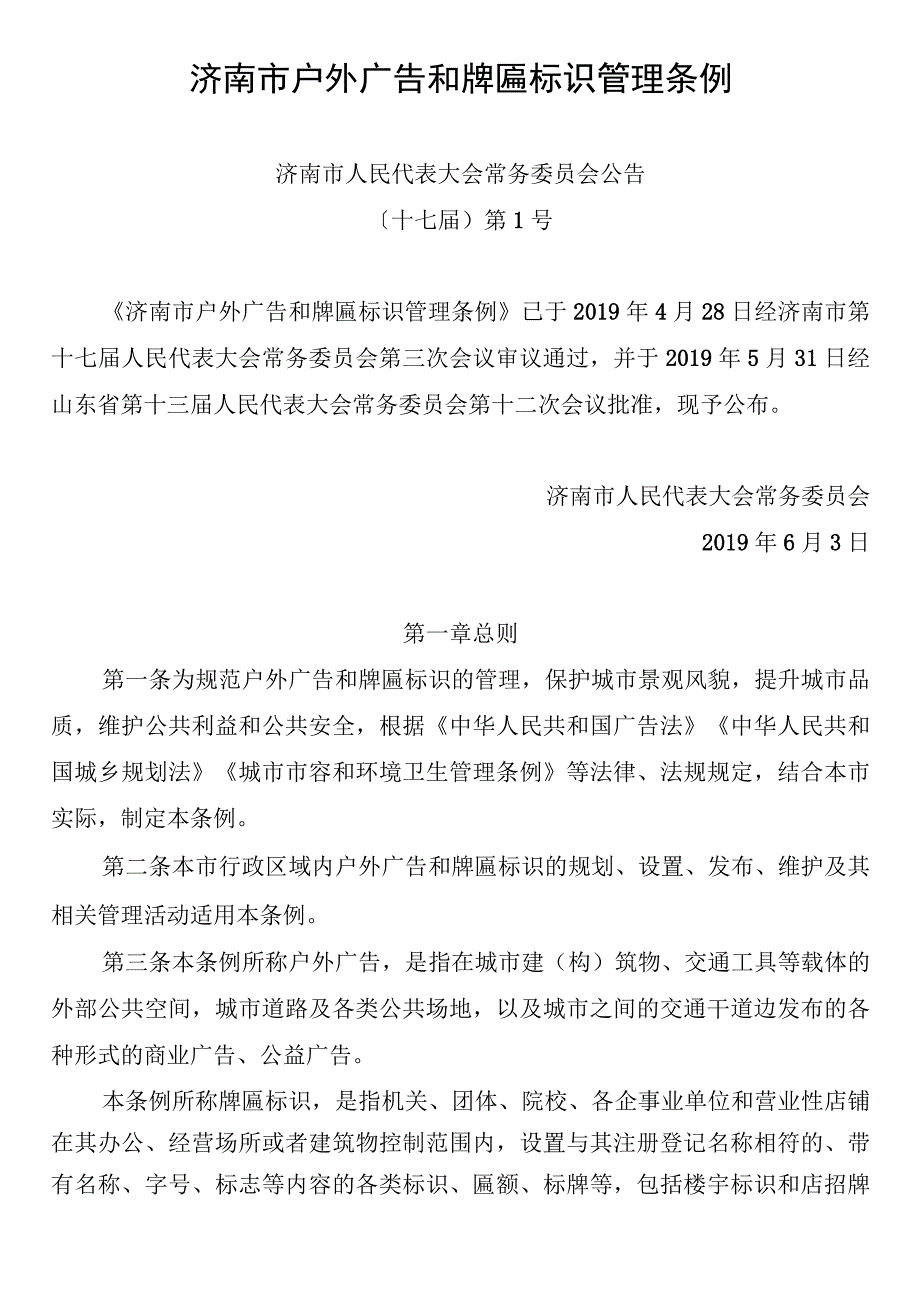 济南市户外广告和牌匾标识管理条例.docx_第1页