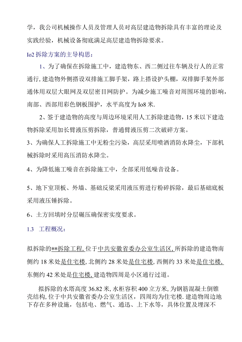 水塔人工拆除施工方案(液压剪拆除).docx_第2页