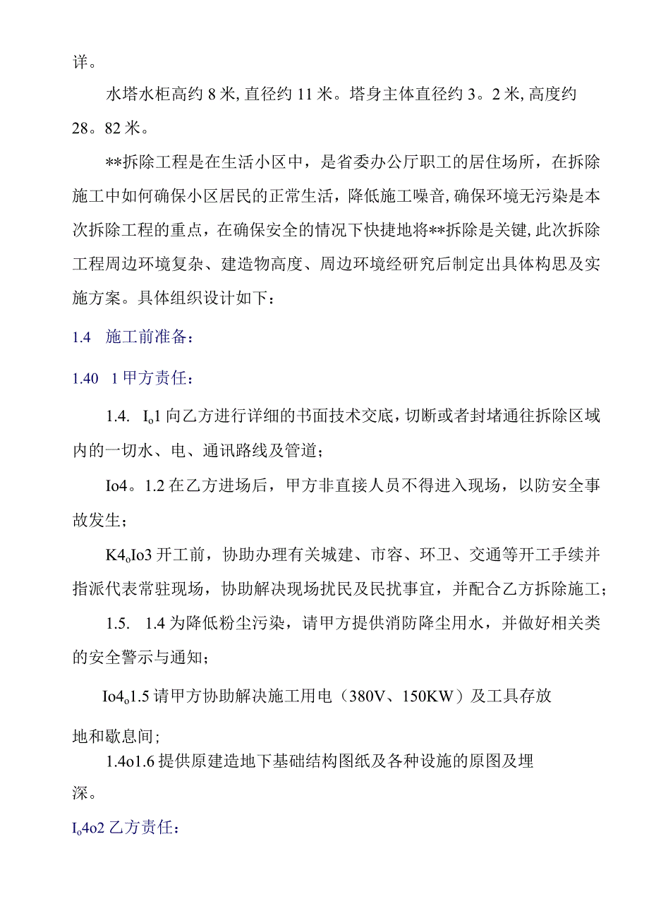 水塔人工拆除施工方案(液压剪拆除).docx_第3页