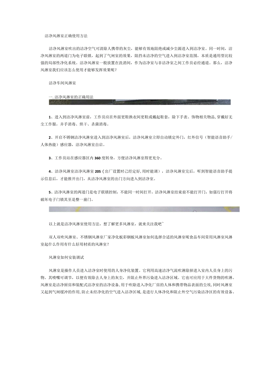 洁净风淋室正确使用方法（风淋室如何安装调试）.docx_第1页