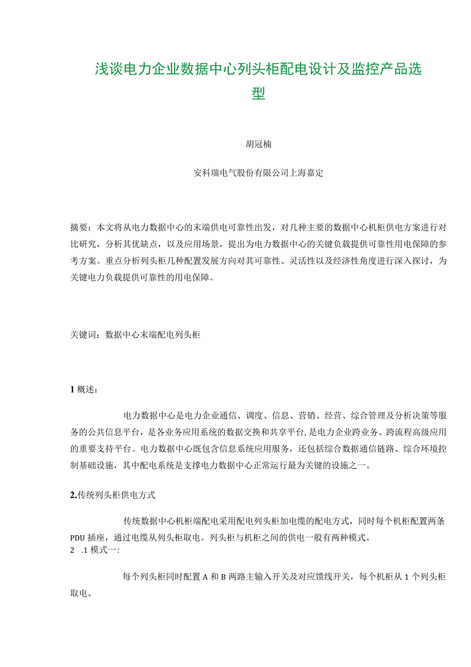 浅谈电力企业数据中心列头柜配电设计及监控产品选型.docx_第1页