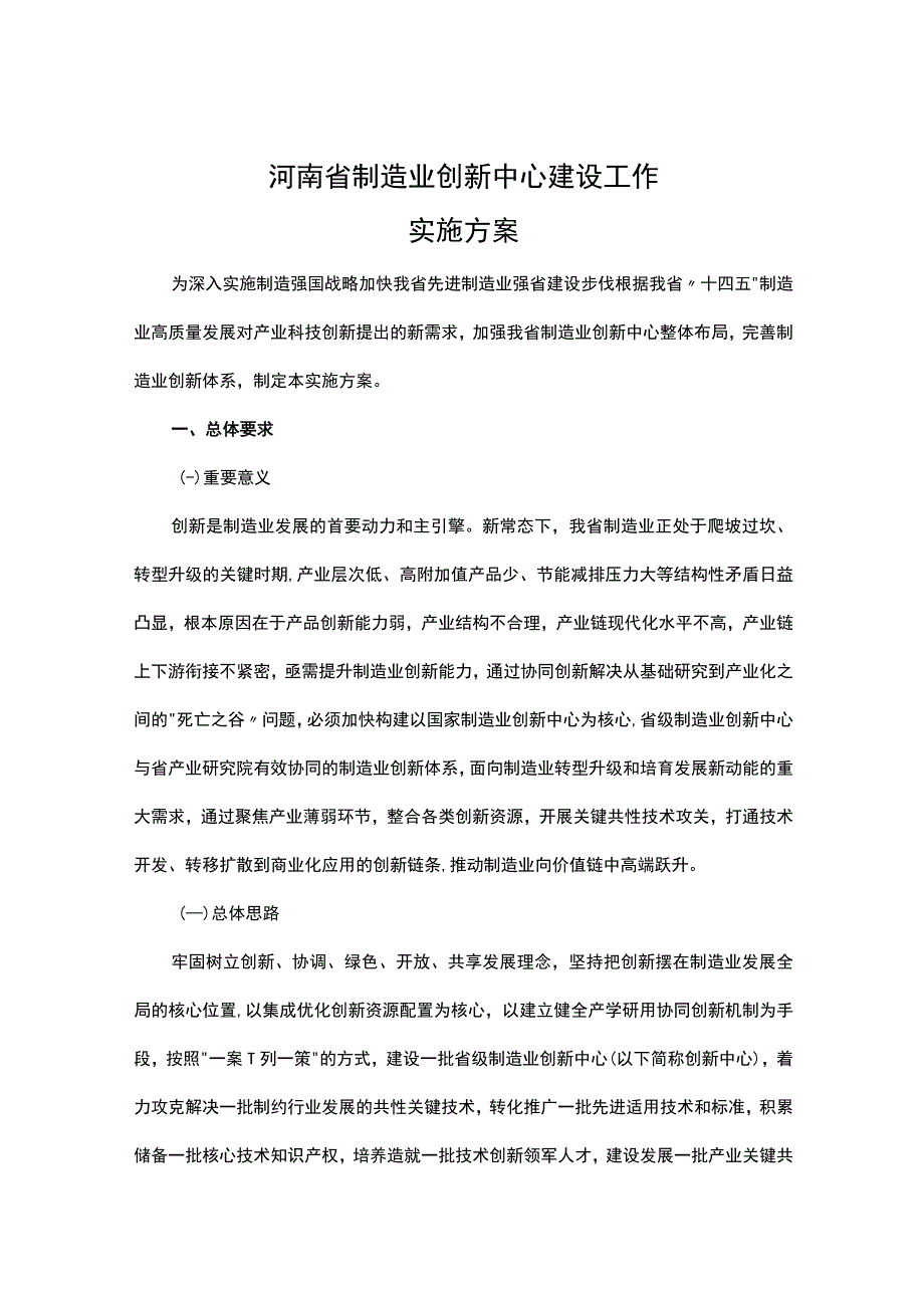 河南省制造业创新中心建设工作实施方案和河南省制造业创新中心遴选认定工作规程.docx_第1页