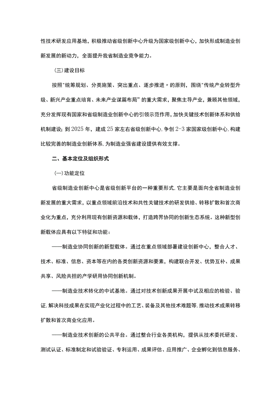 河南省制造业创新中心建设工作实施方案和河南省制造业创新中心遴选认定工作规程.docx_第2页