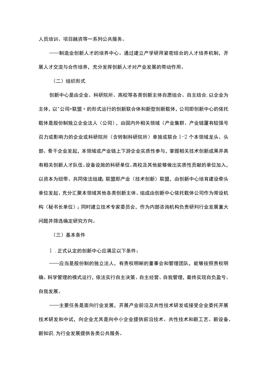 河南省制造业创新中心建设工作实施方案和河南省制造业创新中心遴选认定工作规程.docx_第3页