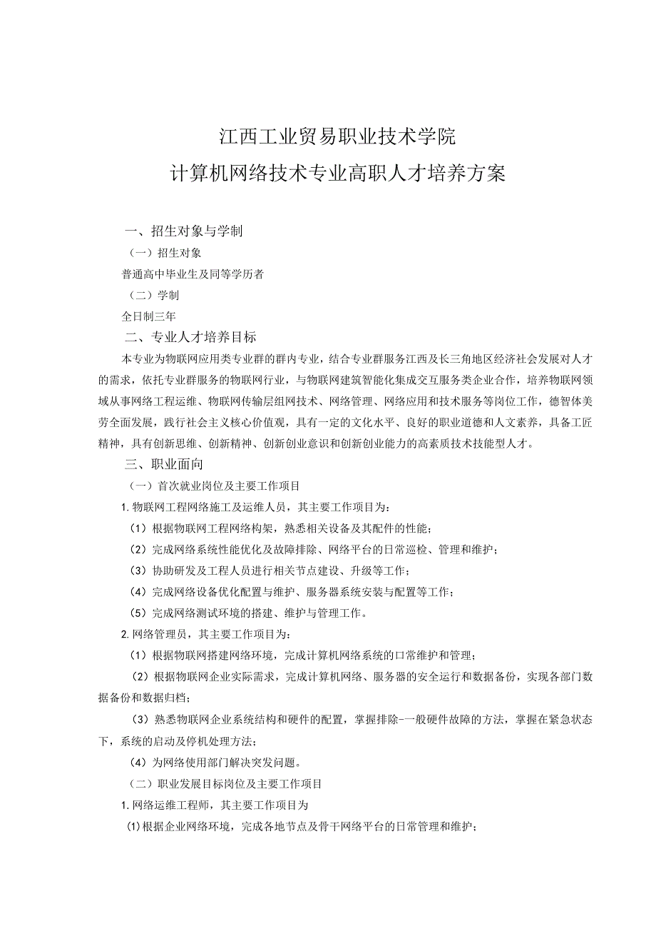 江西工业贸易职业技术学院计算机网络技术专业高职人才培养方案.docx_第1页