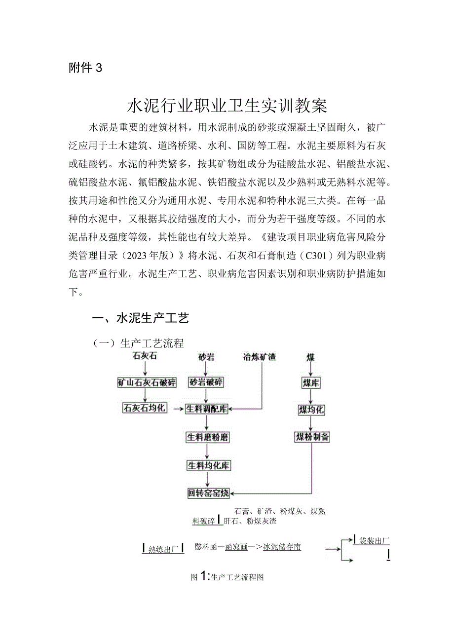 水泥行业职业卫生实训教案.docx_第1页